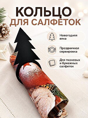Кольцо для салфеток Новогодняя Елка 1