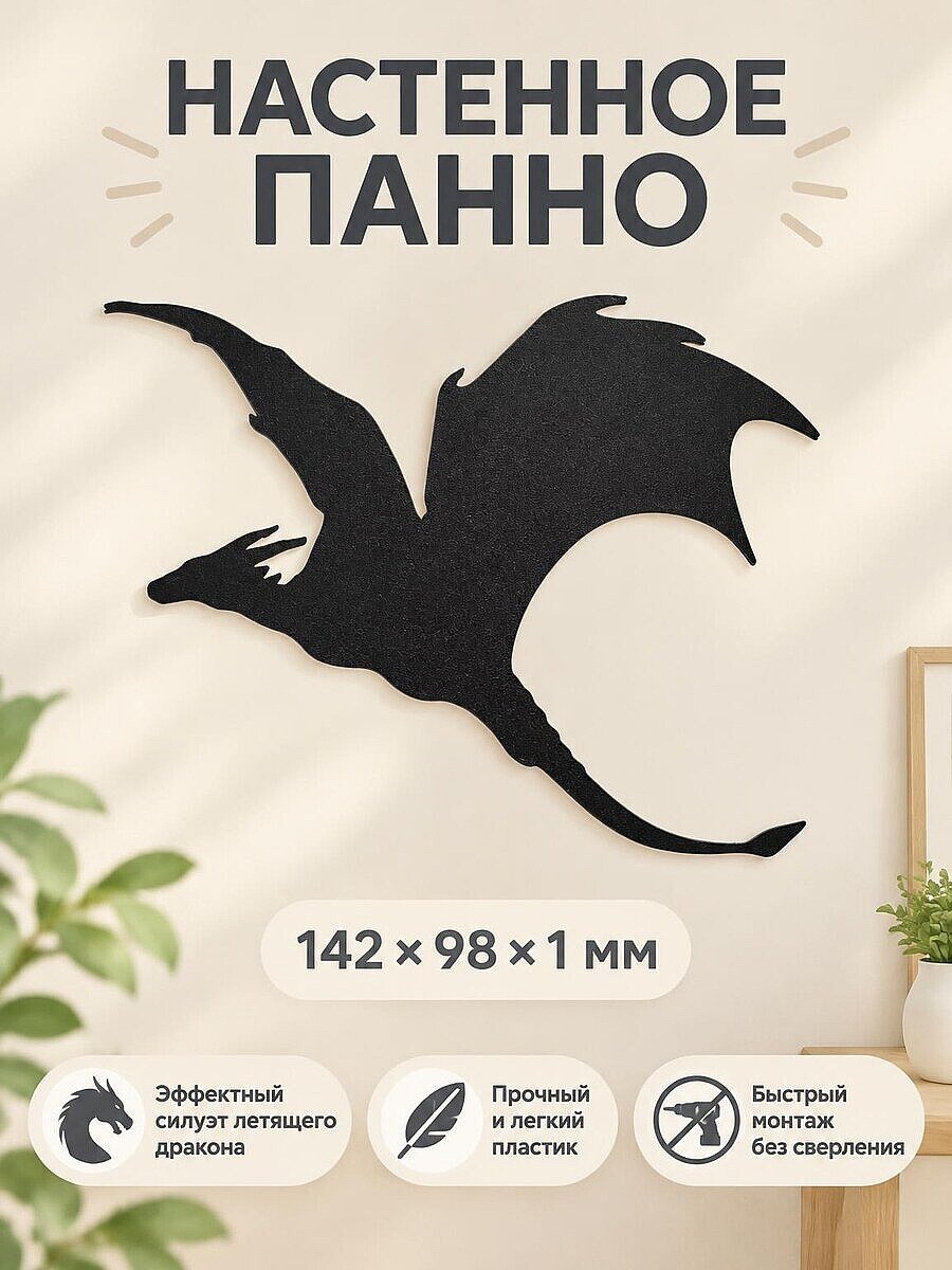 Настенный декор силуэт Летящий дракон
