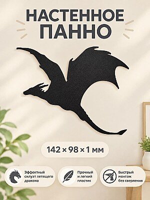 Настенный декор силуэт Летящий дракон 1