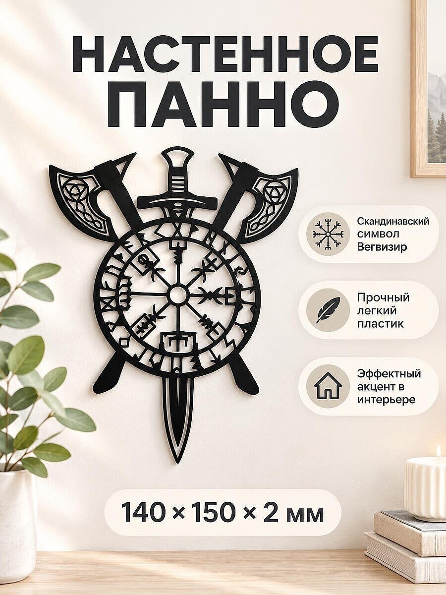 Настенное панно Vegvisir компас викингов