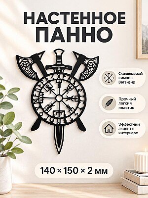 Настенное панно Vegvisir компас викингов 1