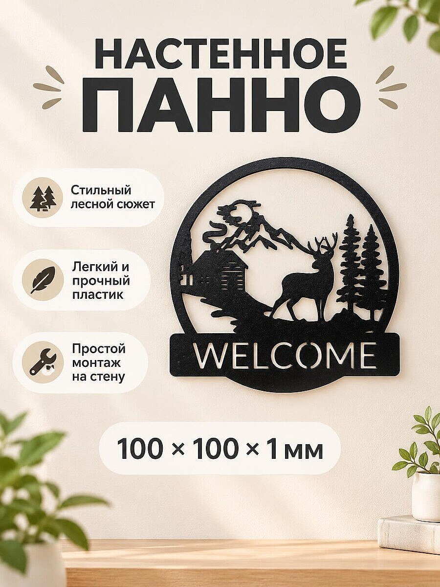 Настенное панно Welcome Олень в лесу