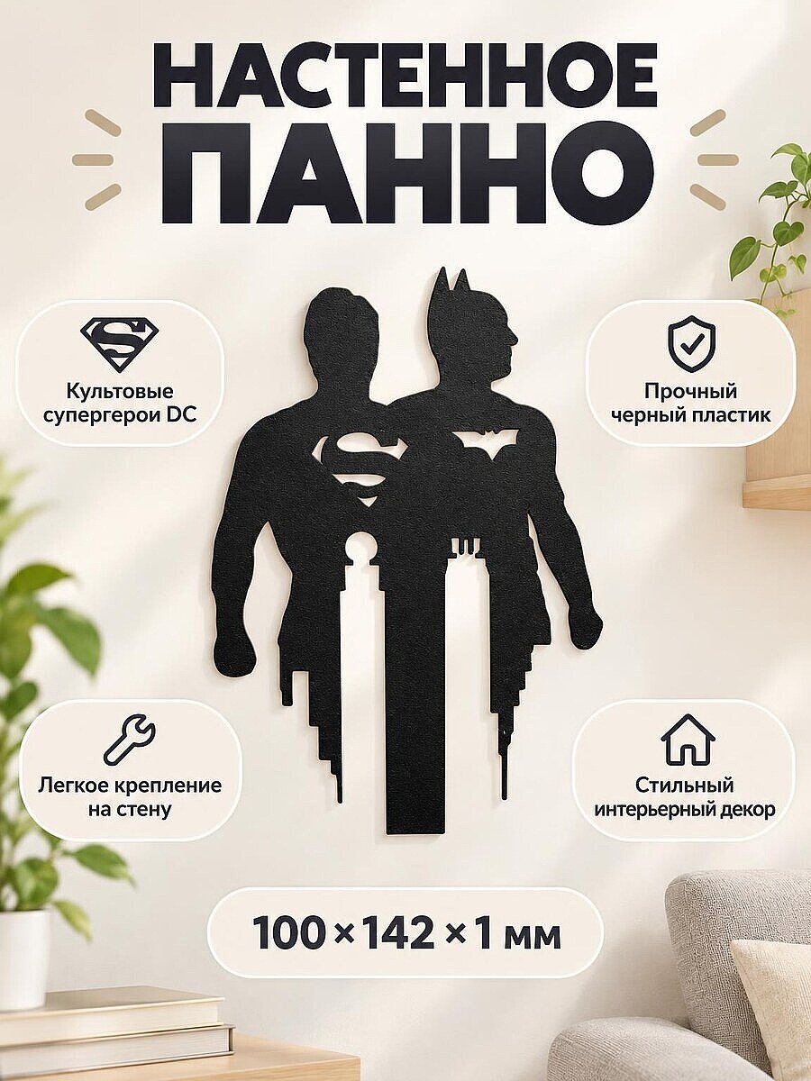 Настенное панно силуэт Superman и Batman
