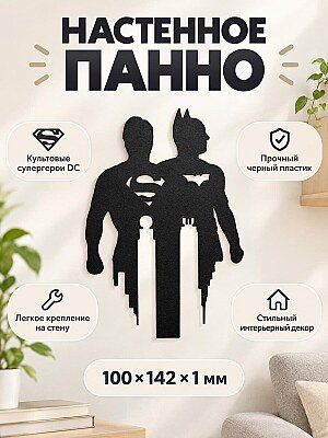 Настенное панно силуэт Superman и Batman 1