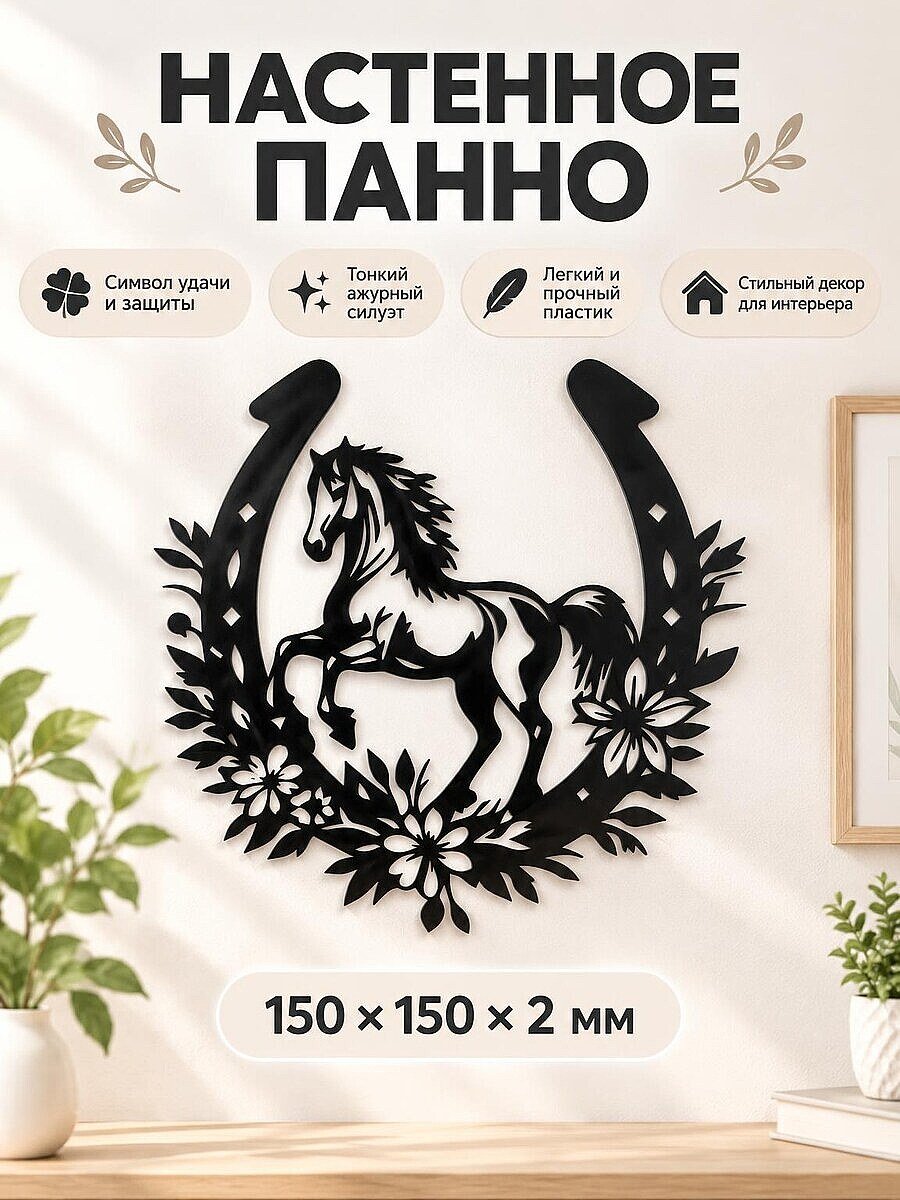 Настенное панно Лошадь в подкове