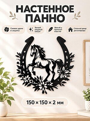 Настенное панно Лошадь в подкове 1