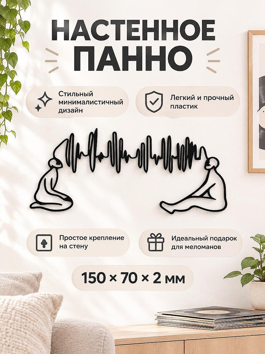 Настенное панно Музыкальная связь