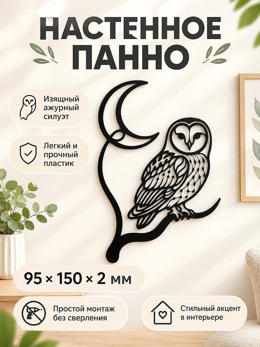 Настенный декор Сова на луне