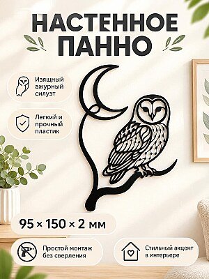 Настенный декор Сова на луне 1