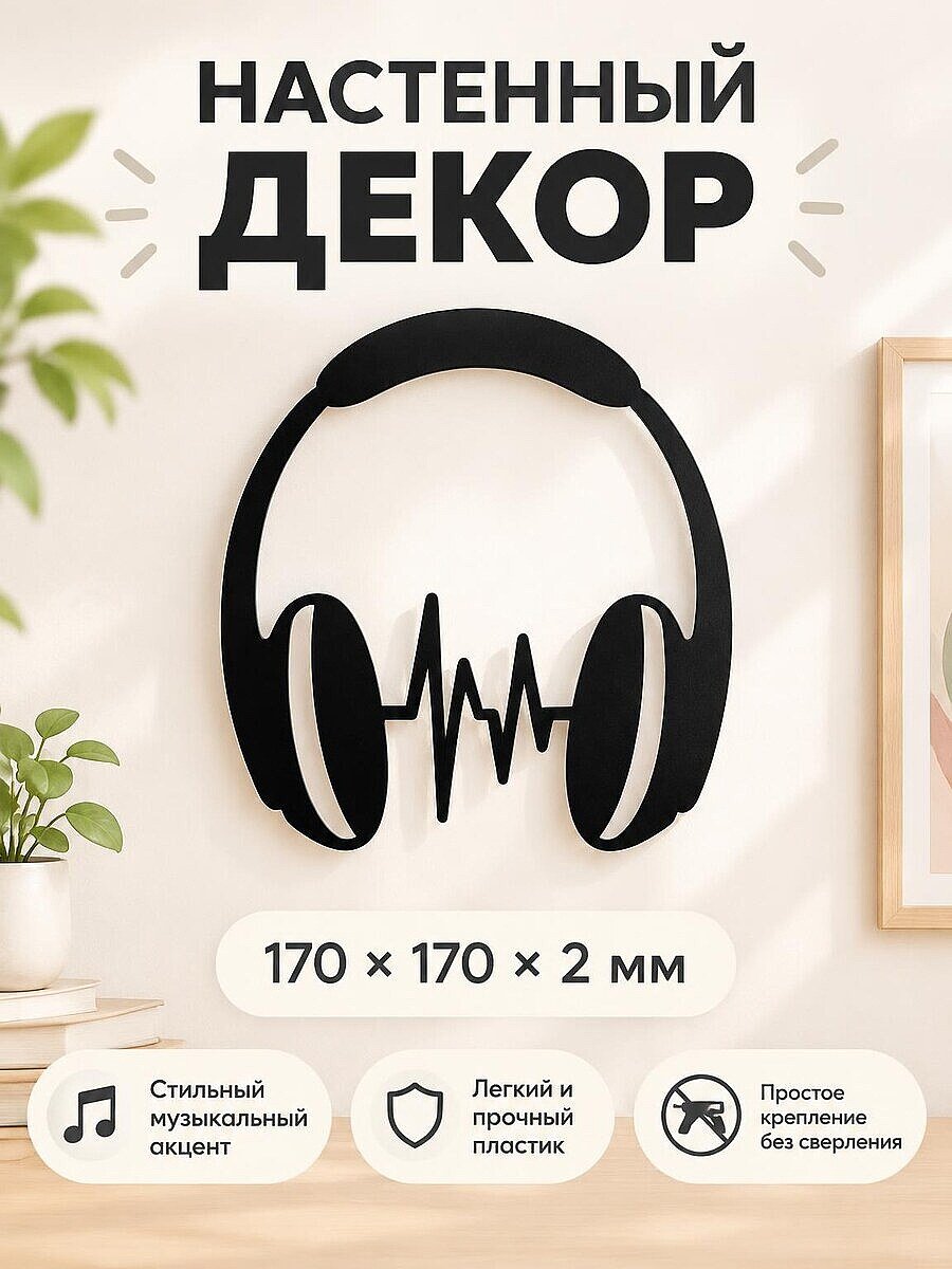 Настенный декор Наушники со звуковой волной
