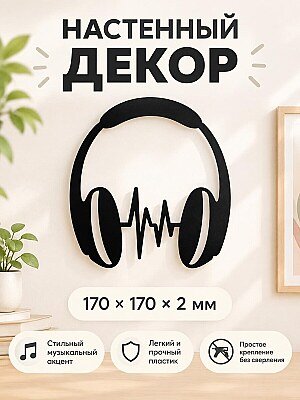 Настенный декор Наушники со звуковой волной 1