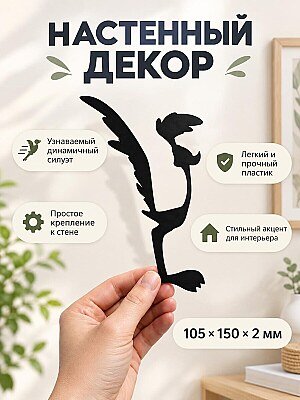 Настенный декор Bip Bip Дорожный бегун 1