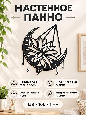 Настенное панно Ловец снов Лотос 1