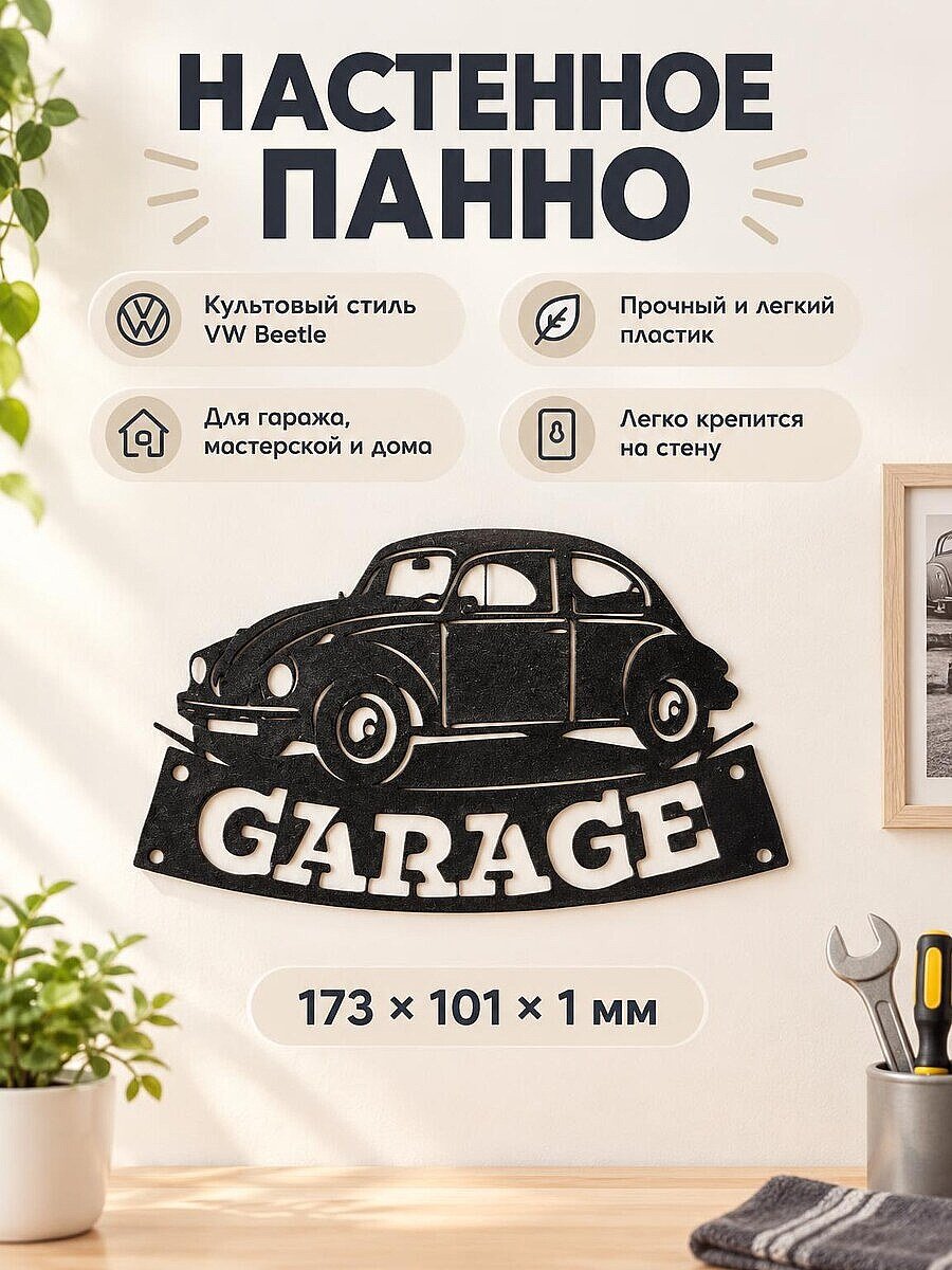 Настенное панно VW Beetle Garage