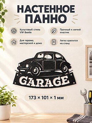Настенное панно VW Beetle Garage 1