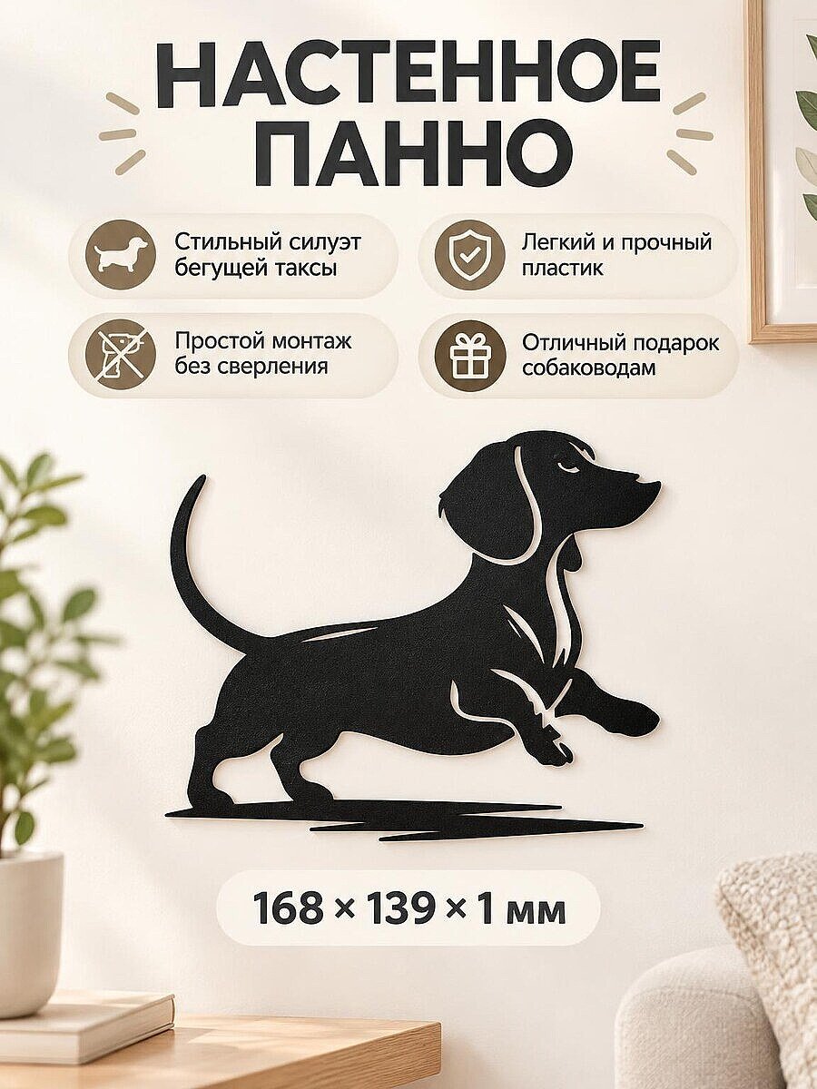 Настенный декор силуэт Такса в прыжке