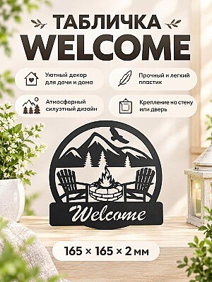 Настенная табличка Welcome Кемпинг 1