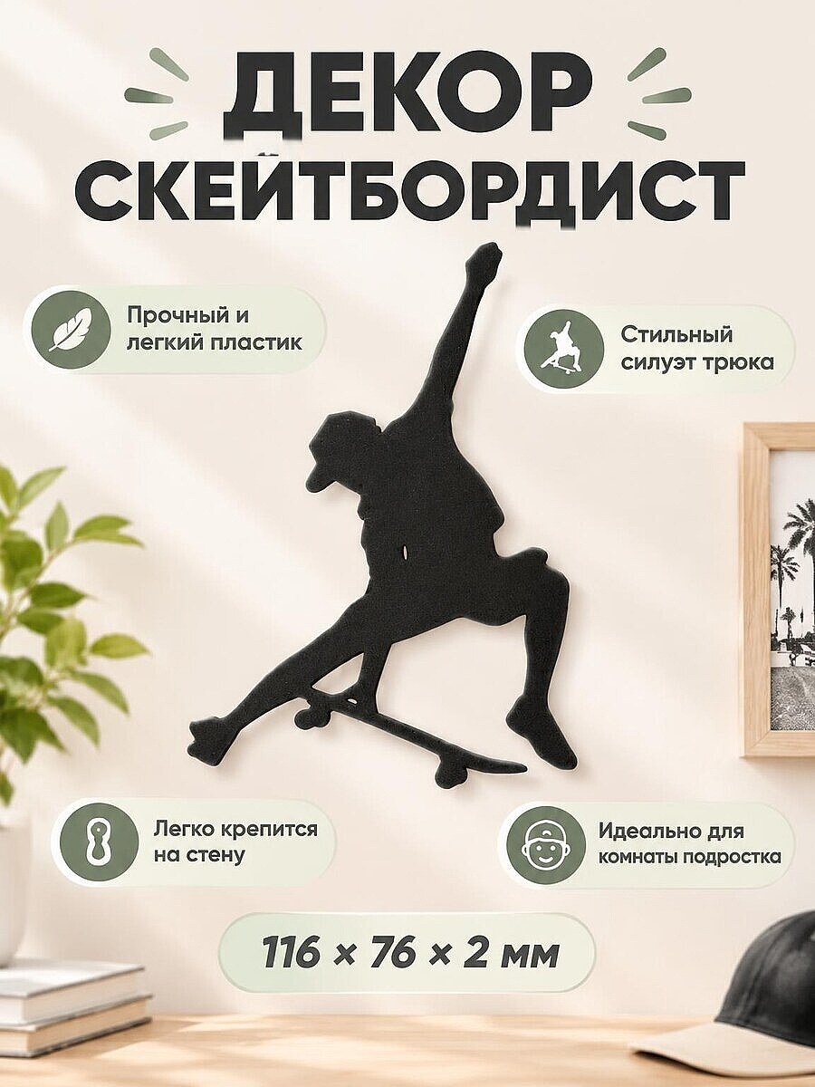 Настенный декор силуэт Скейтбордист