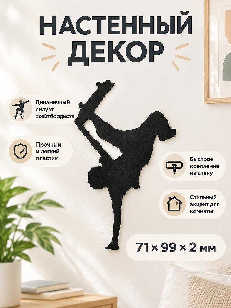 Декор на стену Скейтбордист силуэт