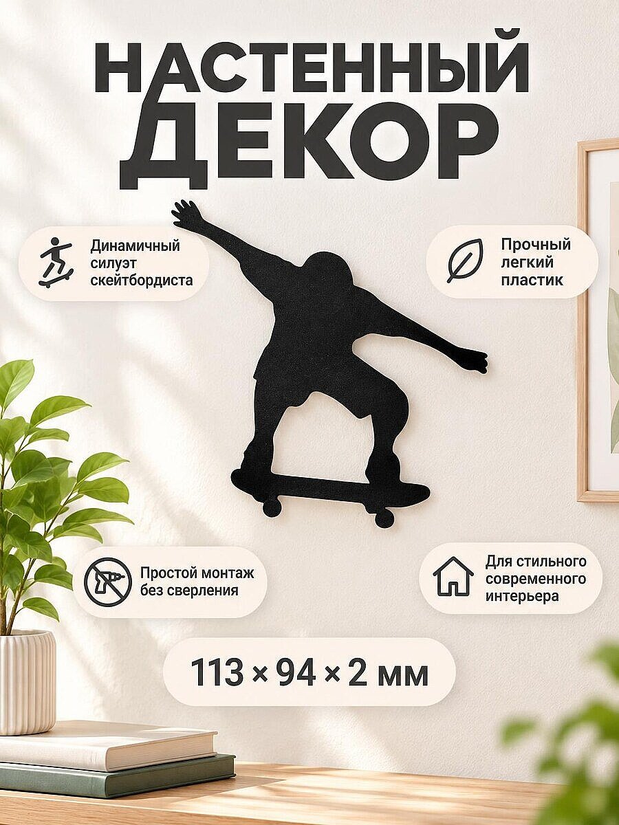 Настенный декор силуэт Скейтбордист