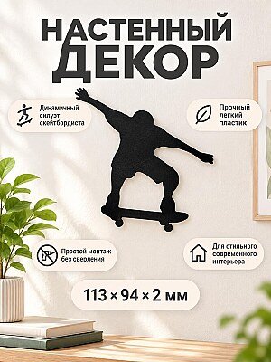 Настенный декор силуэт Скейтбордист 1