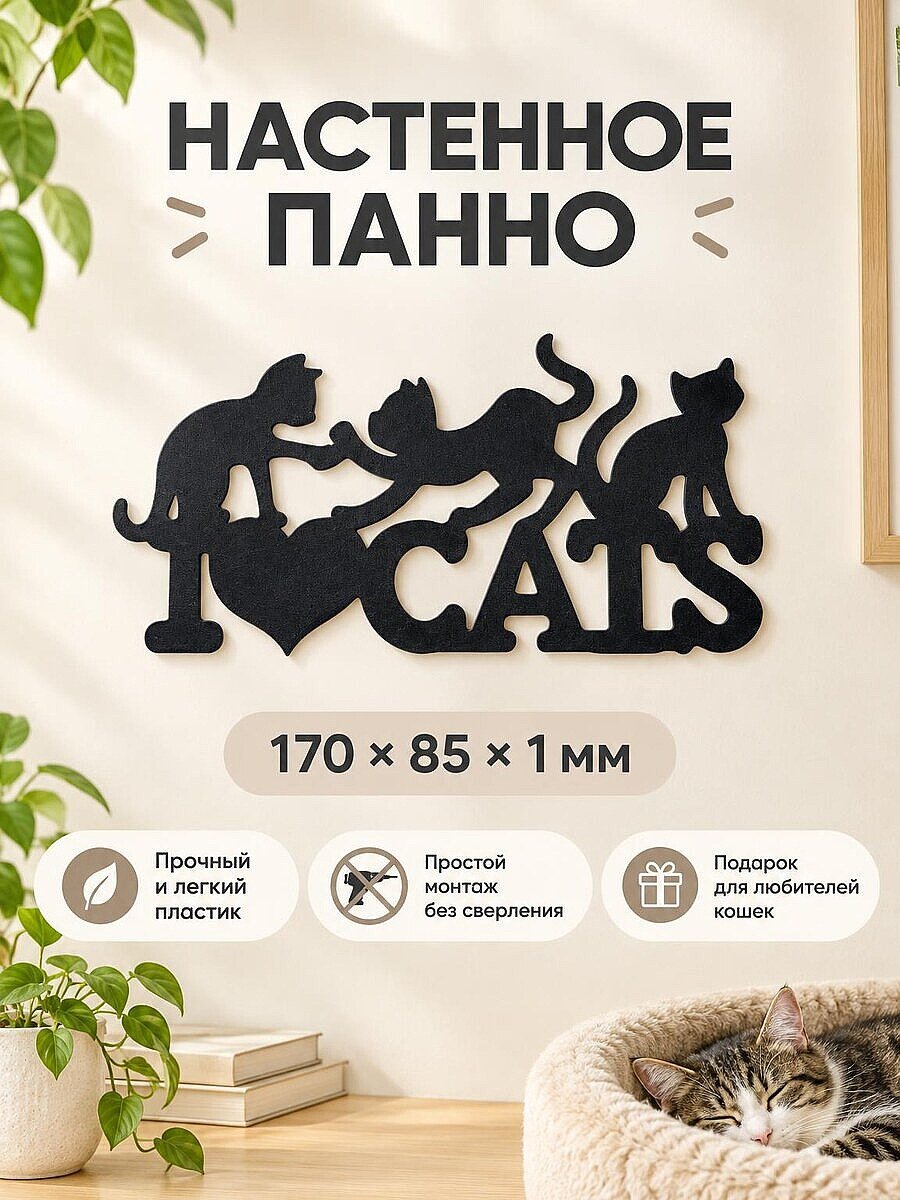 Панно настенное I Love Cats силуэт кошек