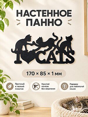 Панно настенное I Love Cats силуэт кошек 1