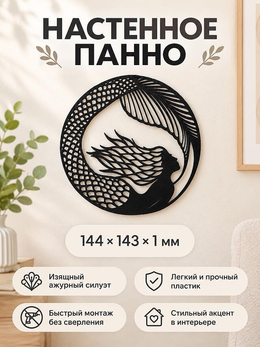 Настенное панно Русалочка