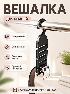 Вешалка для ремней, органайзер для гардероба 1