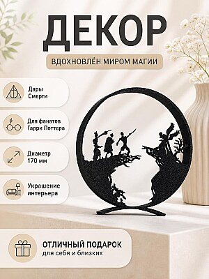 Декор для интерьера Дары Смерти Harry Potter 1