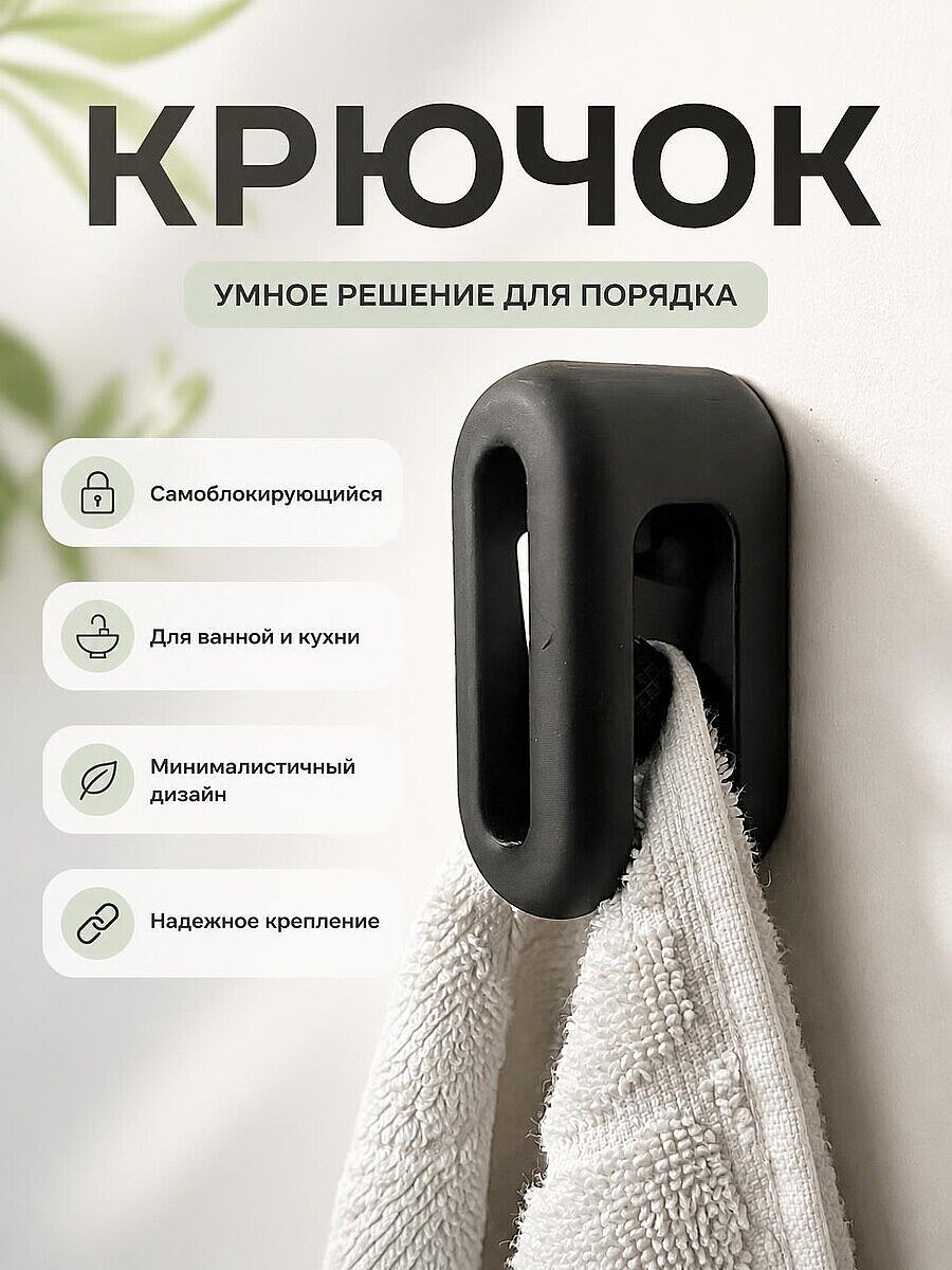 Самоблокирующийся крючок для полотенец