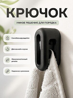 Самоблокирующийся крючок для полотенец 1