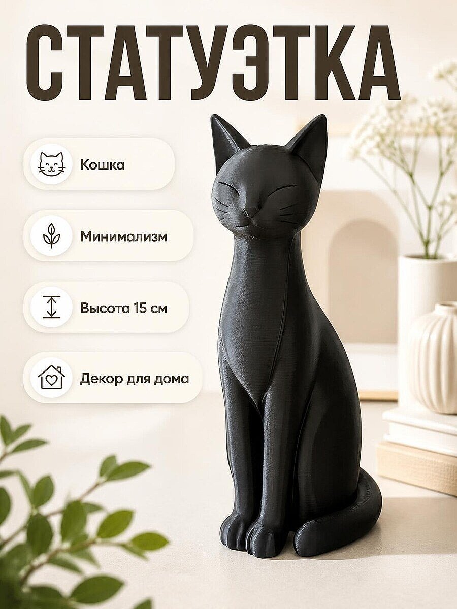 Статуэтка кошки в минималистичном стиле