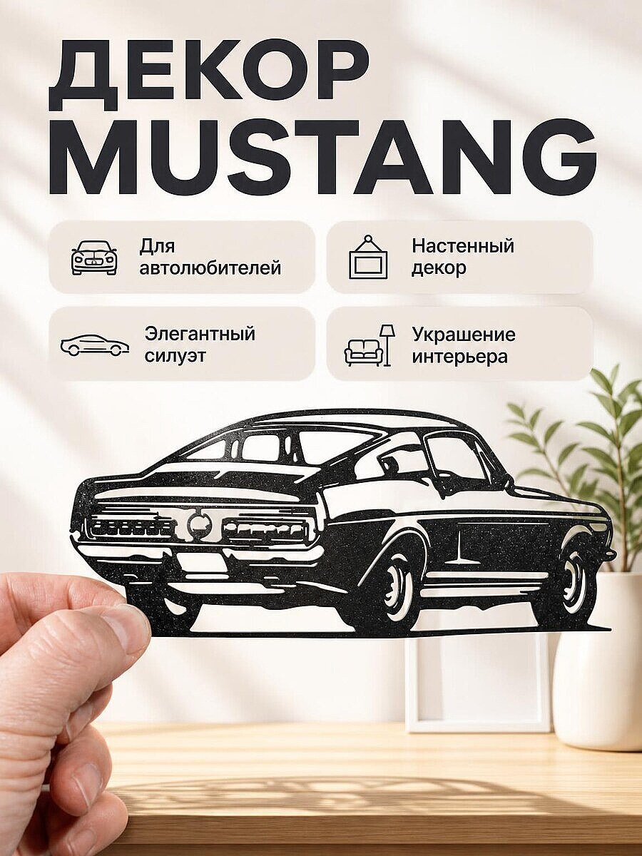 Настенный декор силуэт автомобиля Mustang