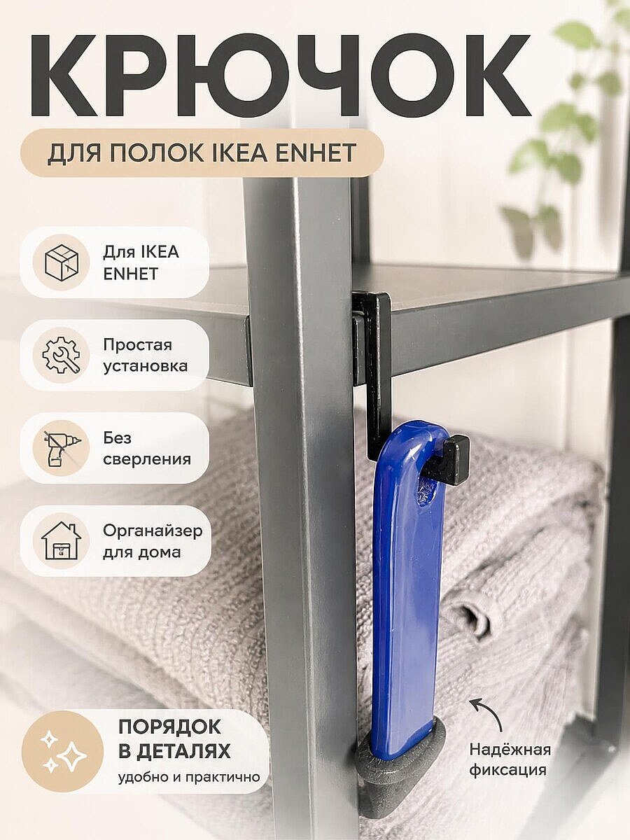 Крючок для системы хранения IKEA ENHET