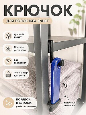 Крючок для системы хранения IKEA ENHET 1