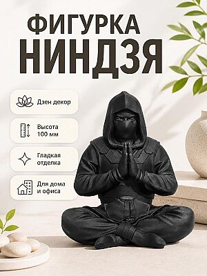 Фигурка Ниндзя в медитации, Дзен декор 1