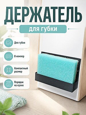 Держатель для губки в кемпер 1