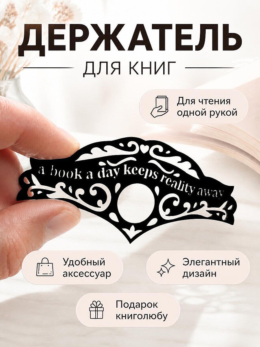 Держатель страниц для книг