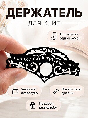Держатель страниц для книг 1
