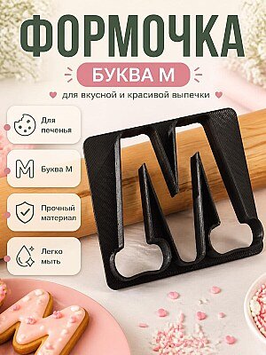 Формочка для печенья Буква М, 5 см 1