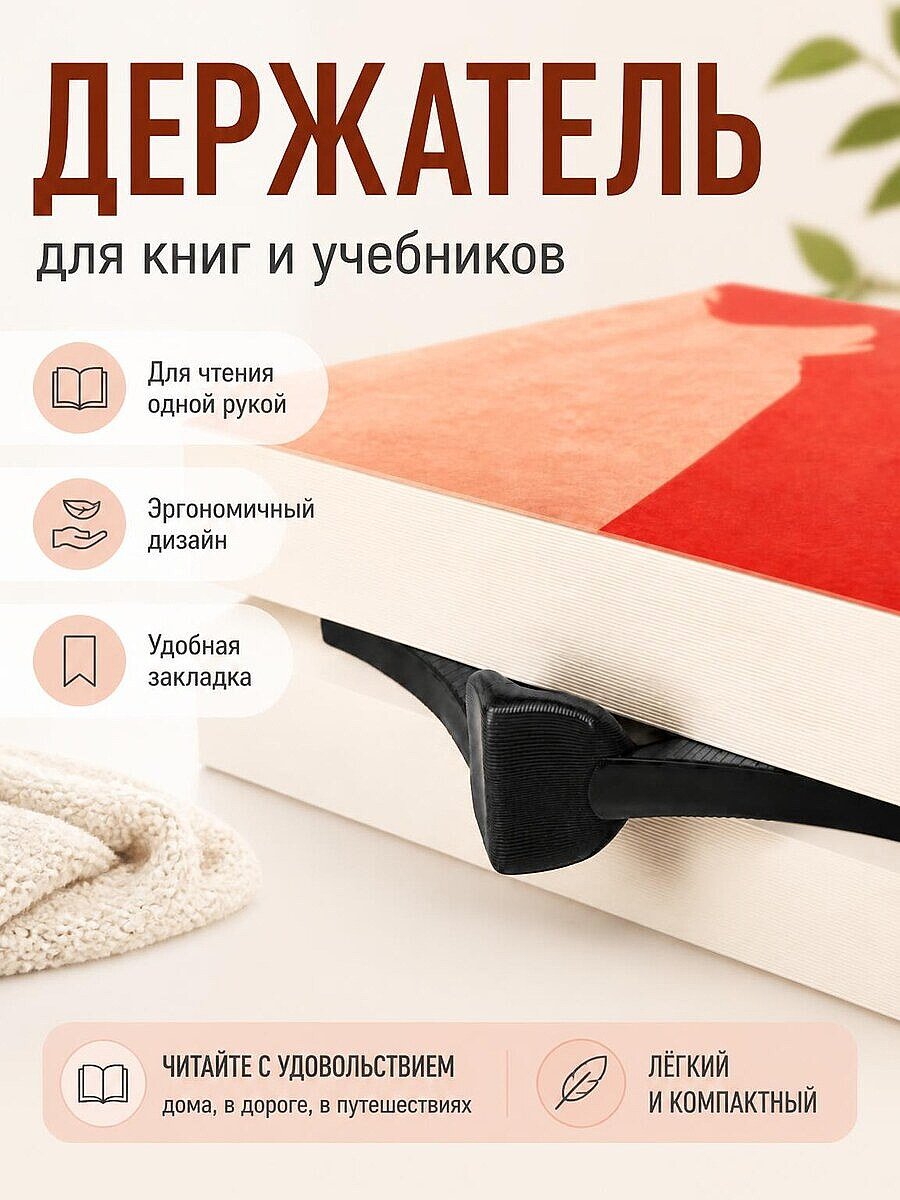 Держатель страниц для чтения и закладка