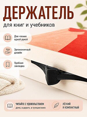Держатель страниц для чтения и закладка 1