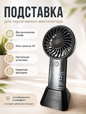 Подставка для вентилятора Jisulife Life4, 15° 1