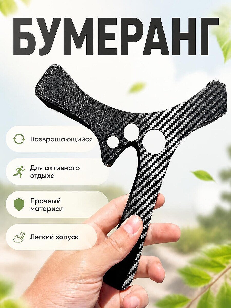 Бумеранг Т-образный возвращающийся