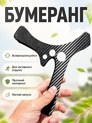 Бумеранг Т-образный возвращающийся 1