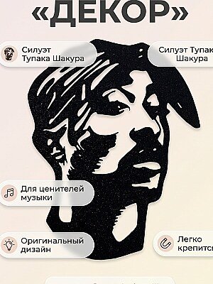 Настенный декор Тупак Шакур 1