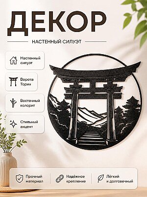 Настенный декор Силуэт Ворота Тории 1