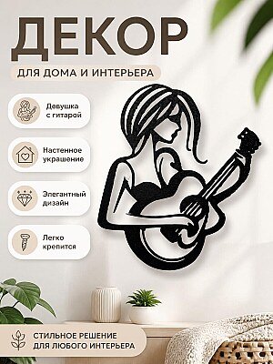 Декор для дома Девушка с гитарой 1