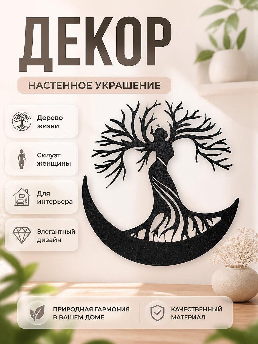 Настенный декор Дерево жизни Силуэт женщины